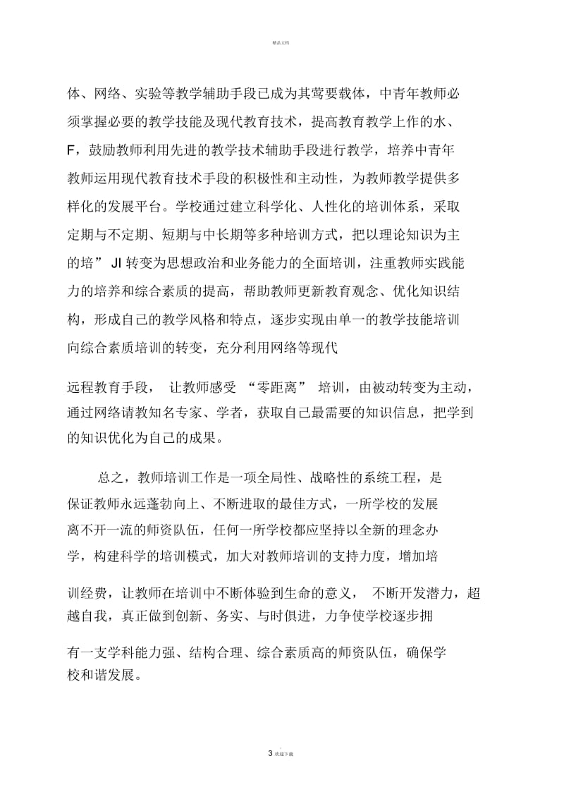 浅谈教师培训的重要性.docx_第3页