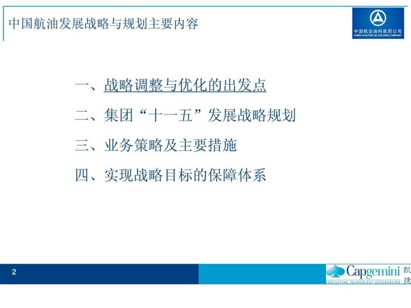 凯捷—中国航油“十一五”发展战略规划报告完整课件.ppt_第2页