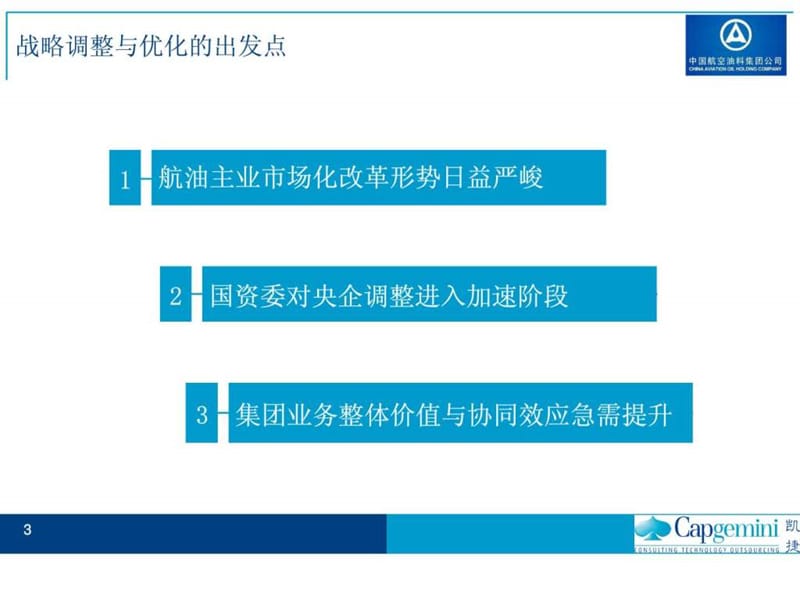 凯捷—中国航油“十一五”发展战略规划报告完整课件.ppt_第3页