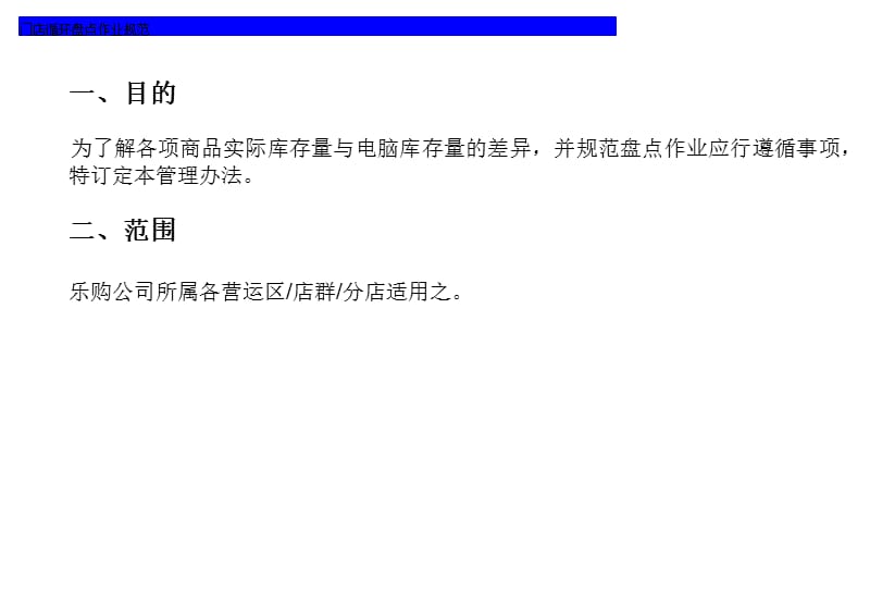 乐购门店循环盘点作业规范课件.ppt_第2页