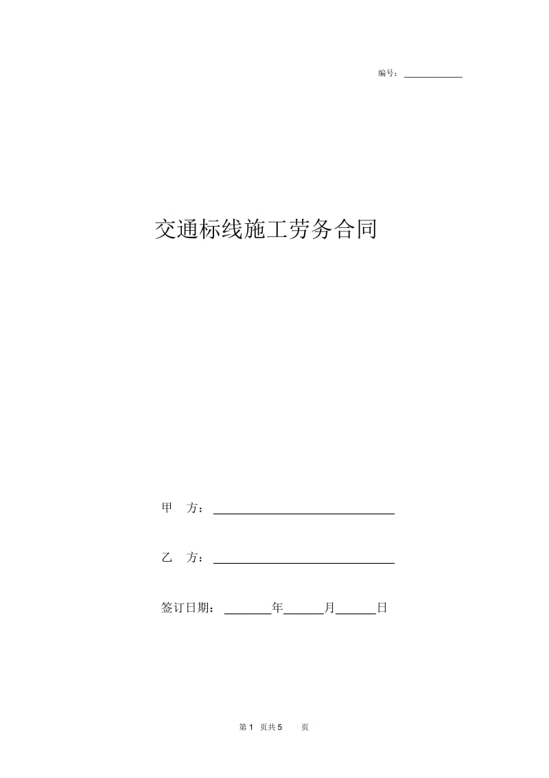 交通标线施工劳务合同协议书范文模板.docx_第1页