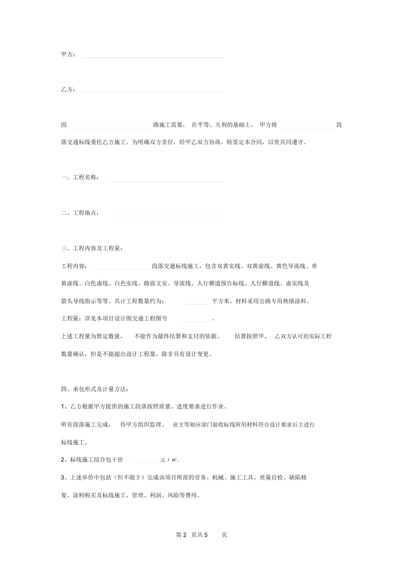 交通标线施工劳务合同协议书范文模板.docx_第2页