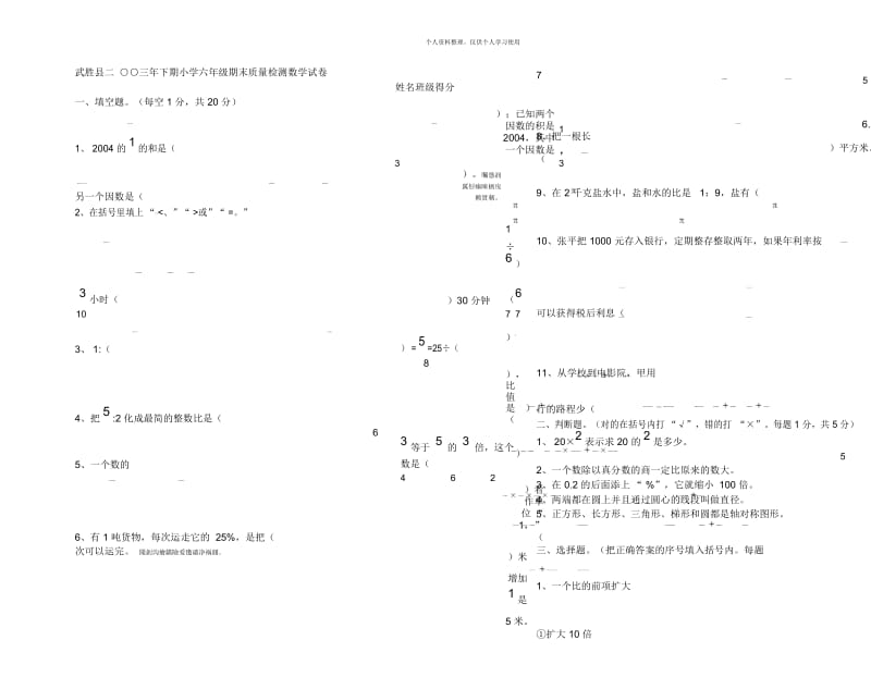 武胜县二三年下期小学六年级期末质量检测数学试卷.docx_第1页