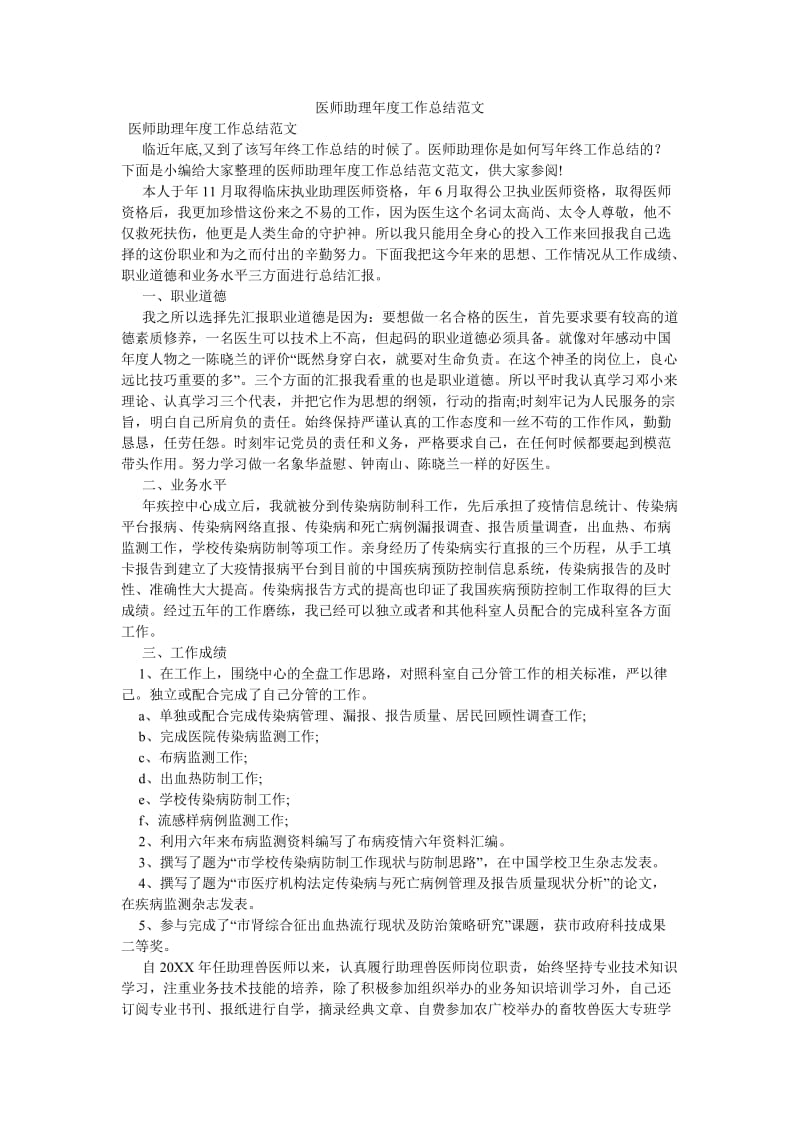 《医师助理年度工作总结范文》.doc_第1页