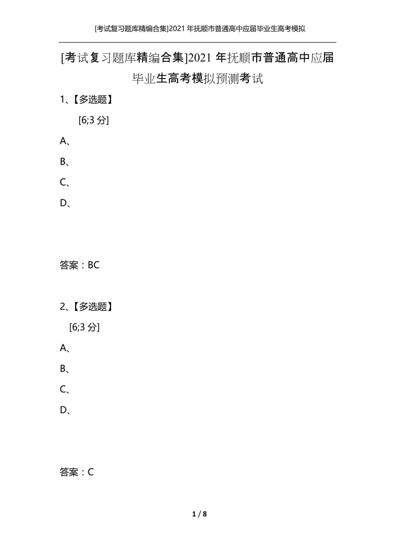 [考试复习题库精编合集]2021年抚顺市普通高中应届毕业生高考模拟预测考试.docx_第1页