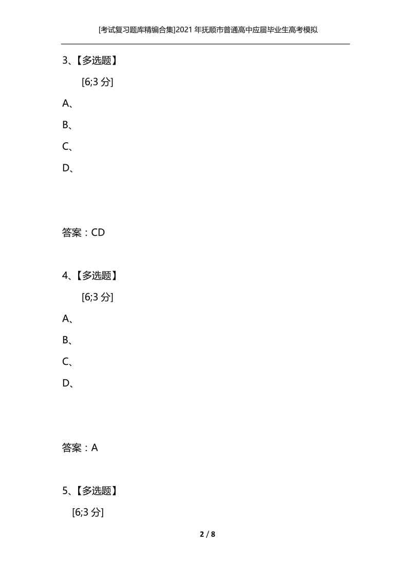 [考试复习题库精编合集]2021年抚顺市普通高中应届毕业生高考模拟预测考试.docx_第2页