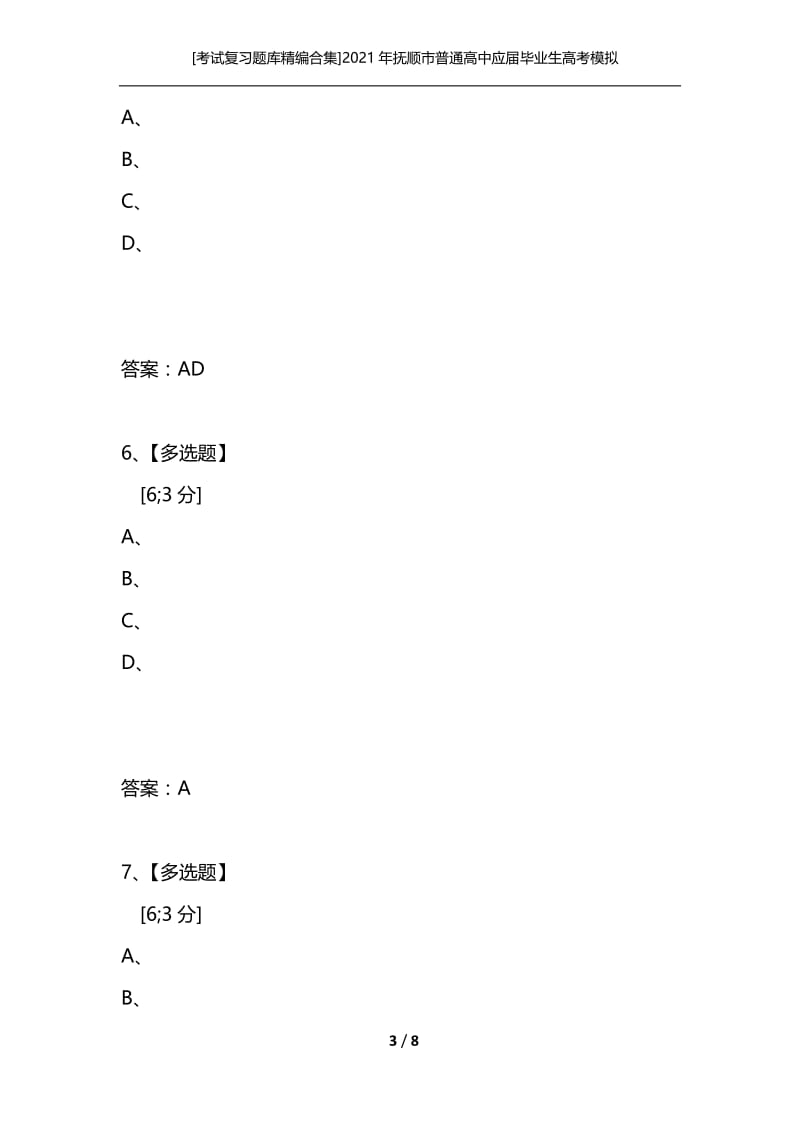 [考试复习题库精编合集]2021年抚顺市普通高中应届毕业生高考模拟预测考试.docx_第3页