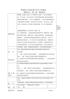 浙教版五年级下册品德与社会国际组织1第二课时教学设计.docx