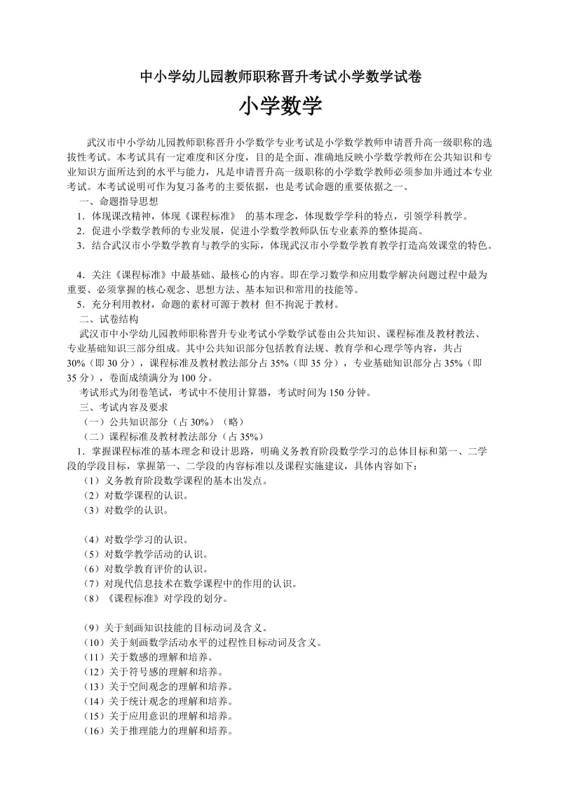 （精品）中小学幼儿园教师职称晋升考试小学数学试卷小学数学.doc_第1页