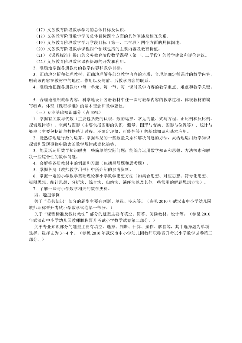 （精品）中小学幼儿园教师职称晋升考试小学数学试卷小学数学.doc_第2页