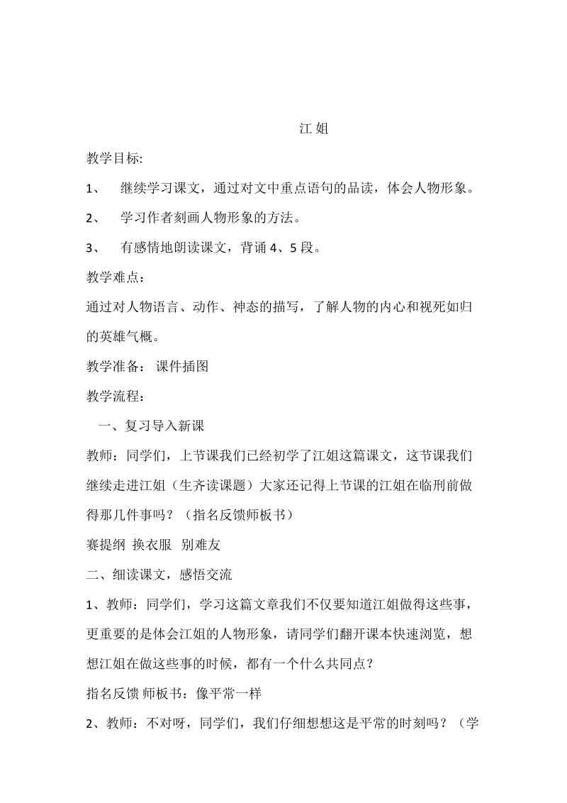 西南师大版五年级语文下册《七单元27 江姐》教案_3.docx_第1页