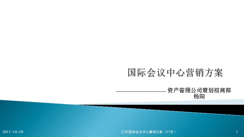 江苏国际会议中心营销方案课件.pptx_第1页