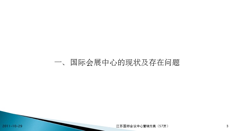 江苏国际会议中心营销方案课件.pptx_第3页