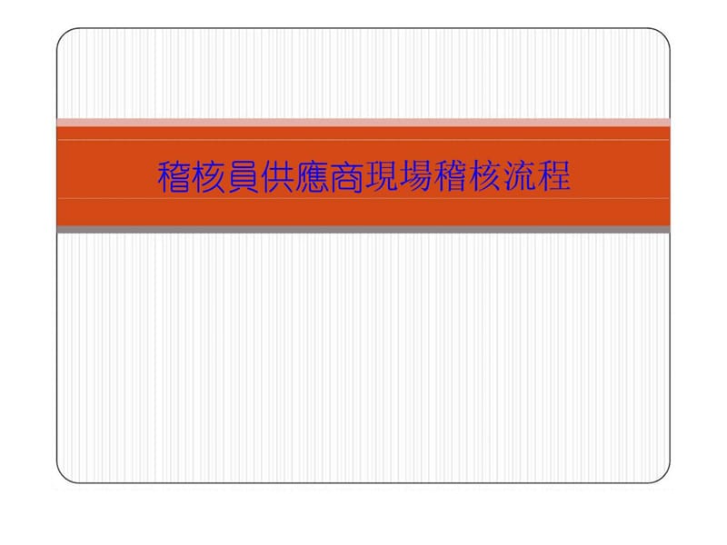 稽核員供應商現場稽核流程课件.ppt_第1页