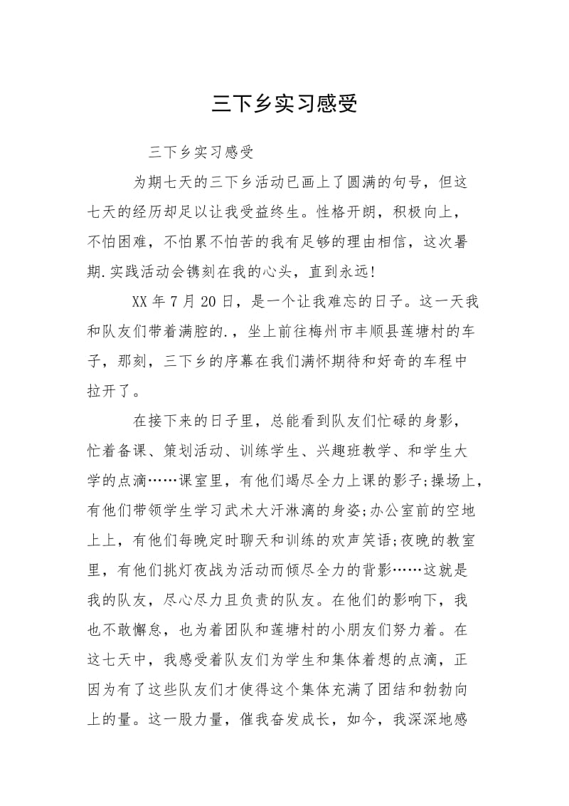 2021三下乡实习感受.docx_第1页