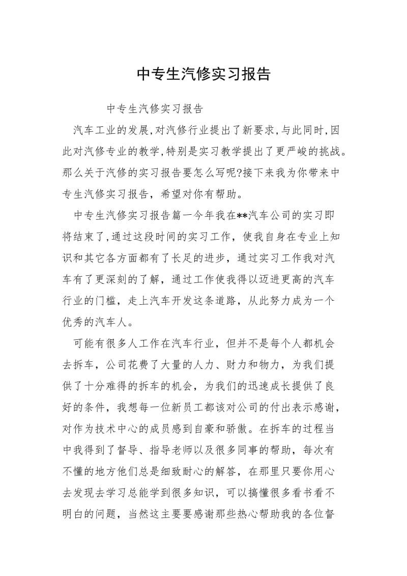 2021中专生汽修实习报告.docx_第1页