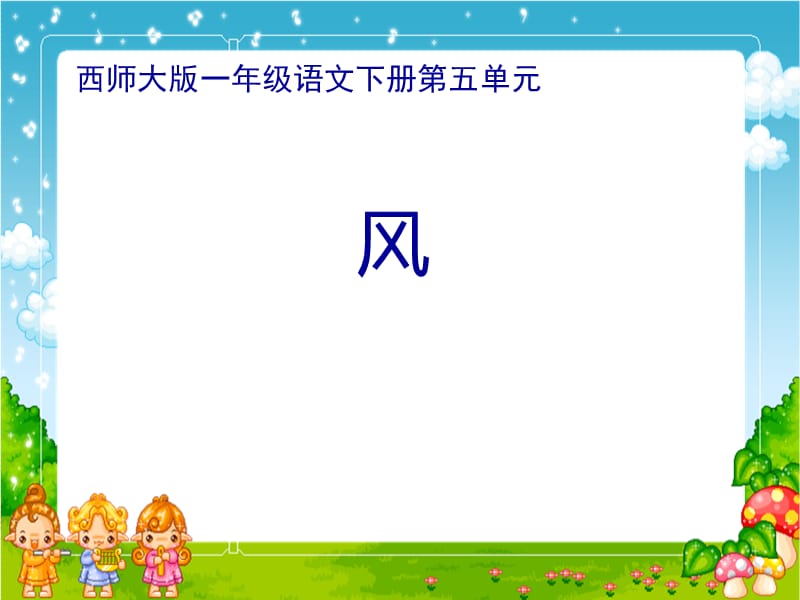 西南师大版一年级语文下册《五单元14 风》课件_6.ppt_第1页