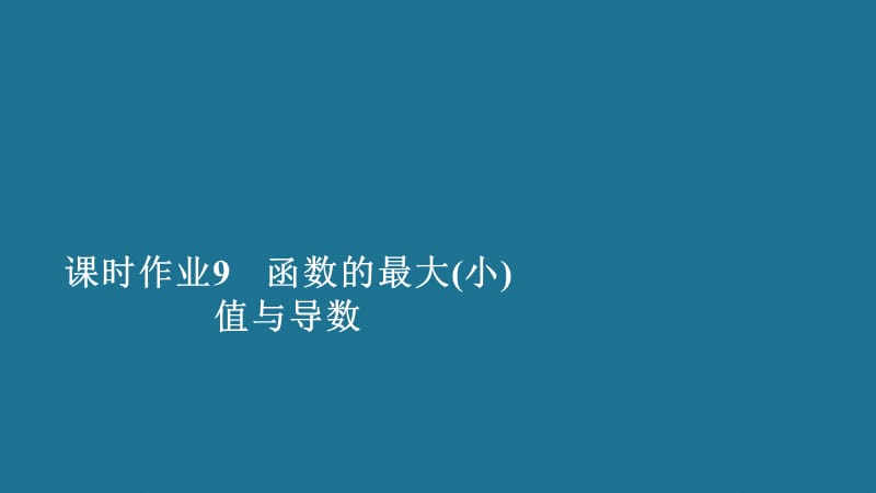 2019-2020学年高中数学 第1章 导数及其应用 1.3 导数在研究函数中的应用 课时作业9 函数的最大(小)值与导数课件 新人教A版选修2-2.ppt_第1页