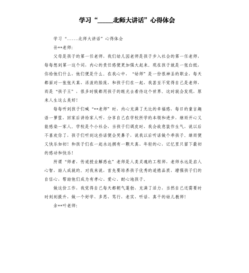 学习“北师大讲话”心得体会.docx_第1页