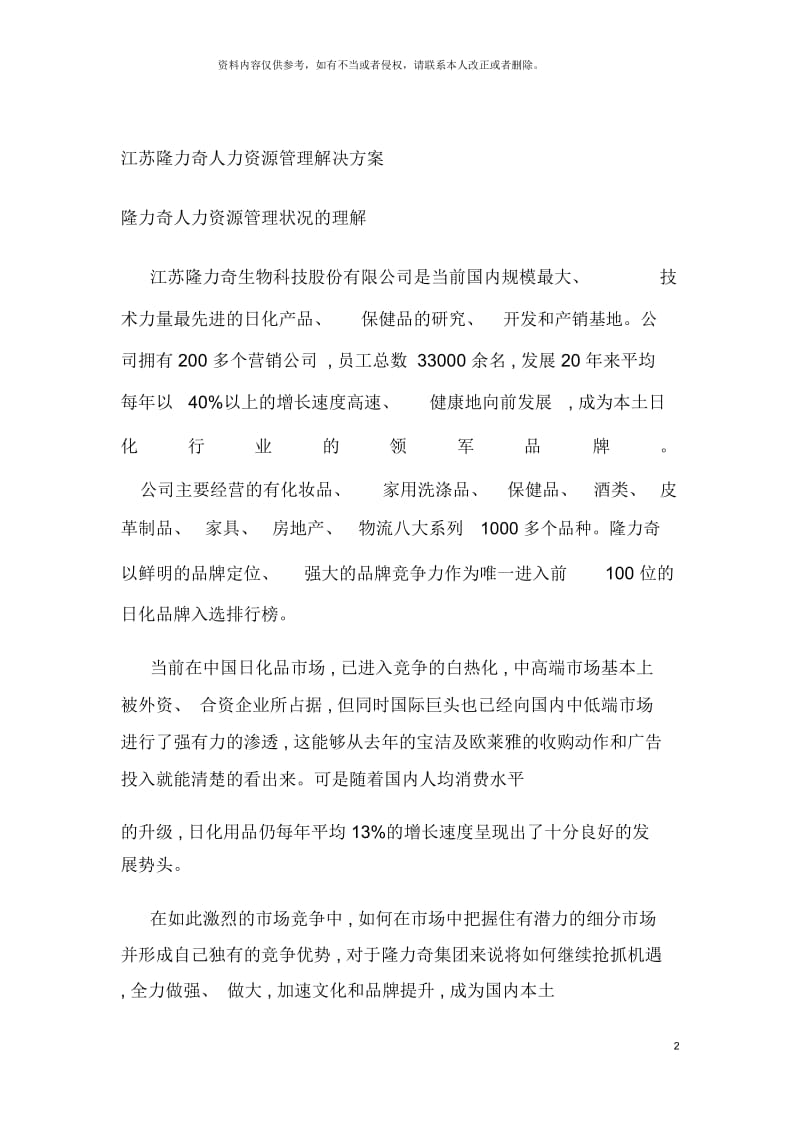 江苏隆力奇人力资源管理解决方案.docx_第2页