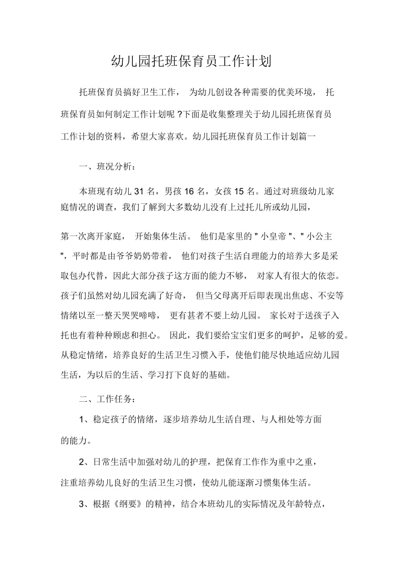 班级工作计划幼儿园托班保育员工作计划.docx_第1页