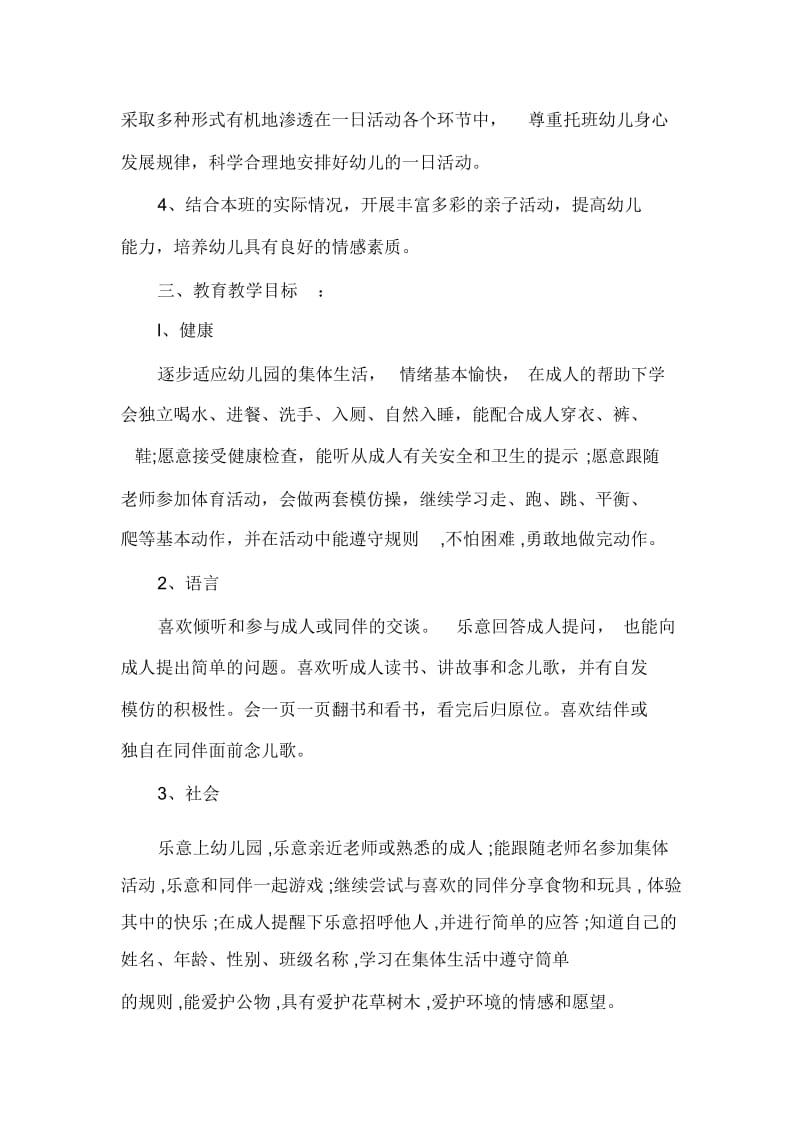 班级工作计划幼儿园托班保育员工作计划.docx_第2页