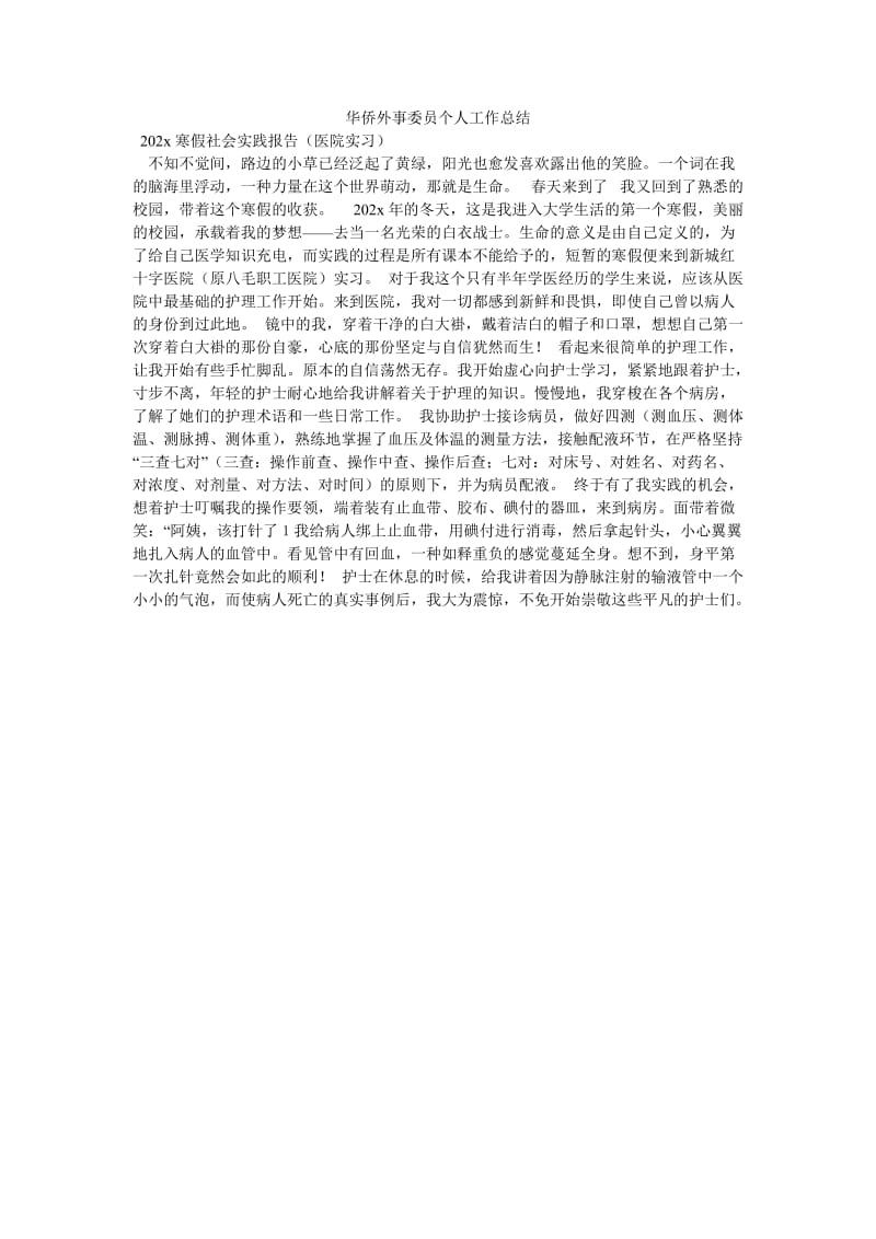 《华侨外事委员个人工作总结》.doc_第1页