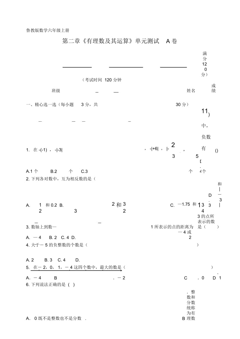 鲁教版数学六年级上册第二章有理数及其运算单元测试(A卷)及答案.docx_第1页