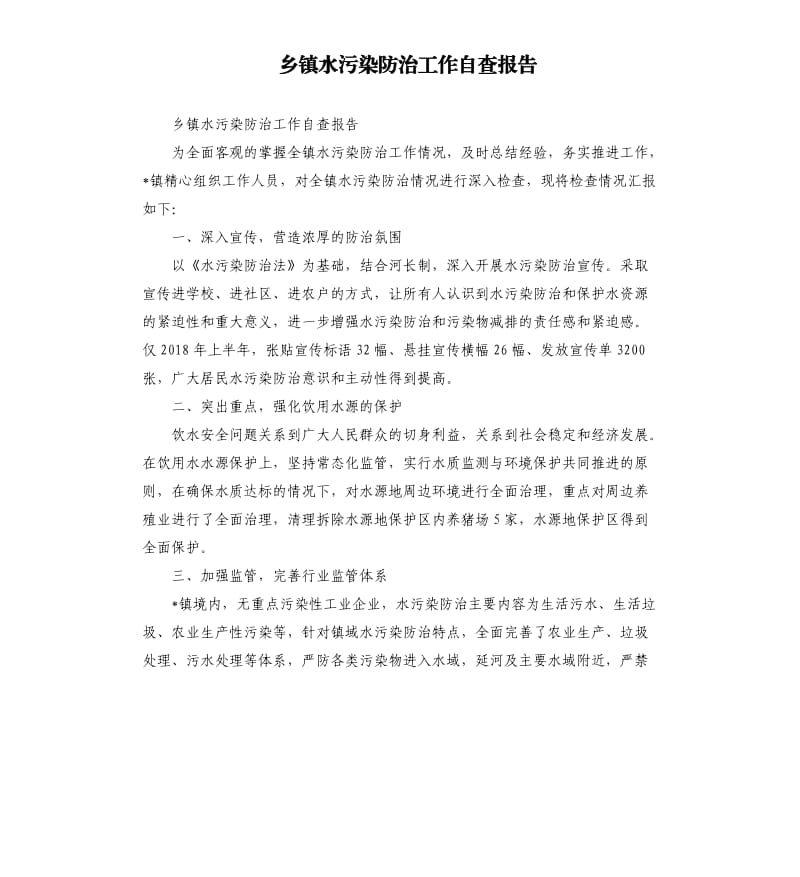 乡镇水污染防治工作自查报告.docx_第1页