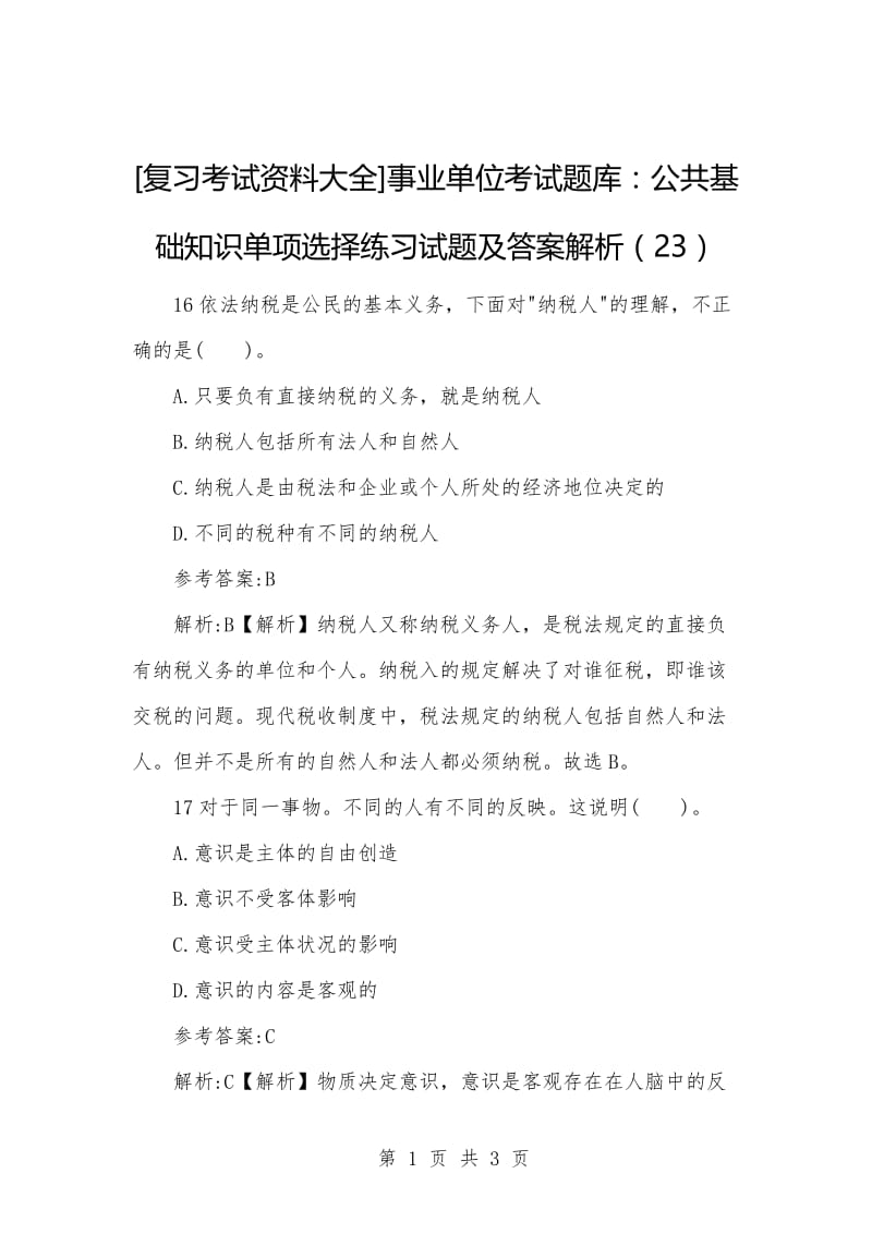 [复习考试资料大全]事业单位考试题库：公共基础知识单项选择练习试题及答案解析（23）_1.docx_第1页