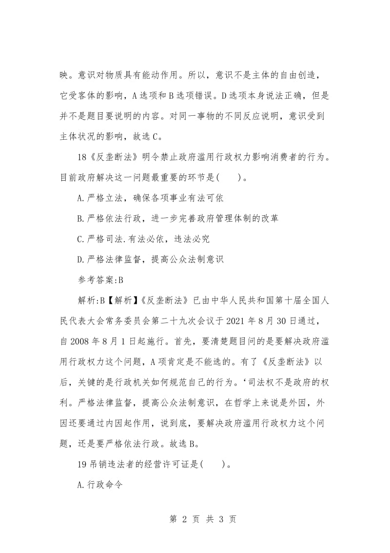 [复习考试资料大全]事业单位考试题库：公共基础知识单项选择练习试题及答案解析（23）_1.docx_第2页