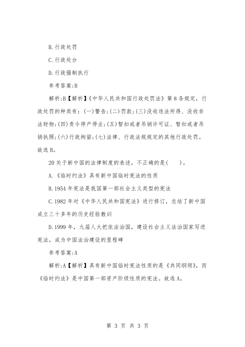 [复习考试资料大全]事业单位考试题库：公共基础知识单项选择练习试题及答案解析（23）_1.docx_第3页