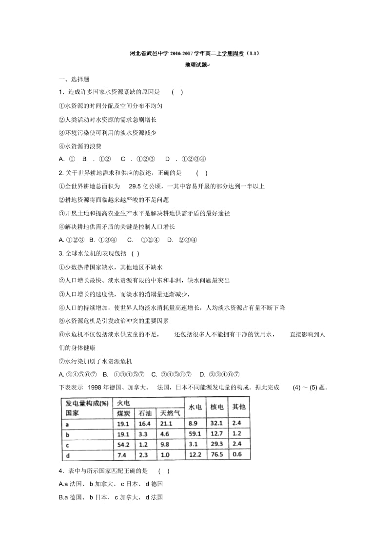 高二上学期周考(1.1)地理试题Word版含答案.docx_第1页