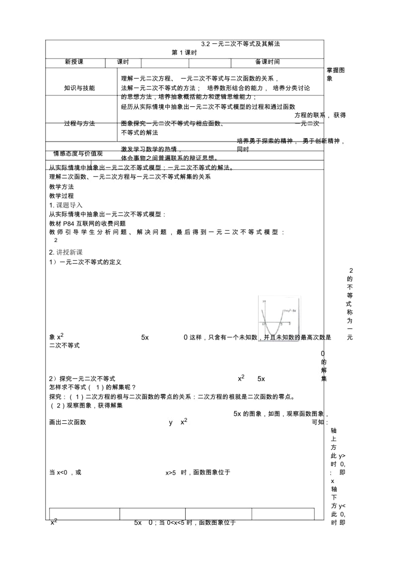 高中数学必修2北师大版3.2.1一元二次不等式及其解法教案.docx_第1页