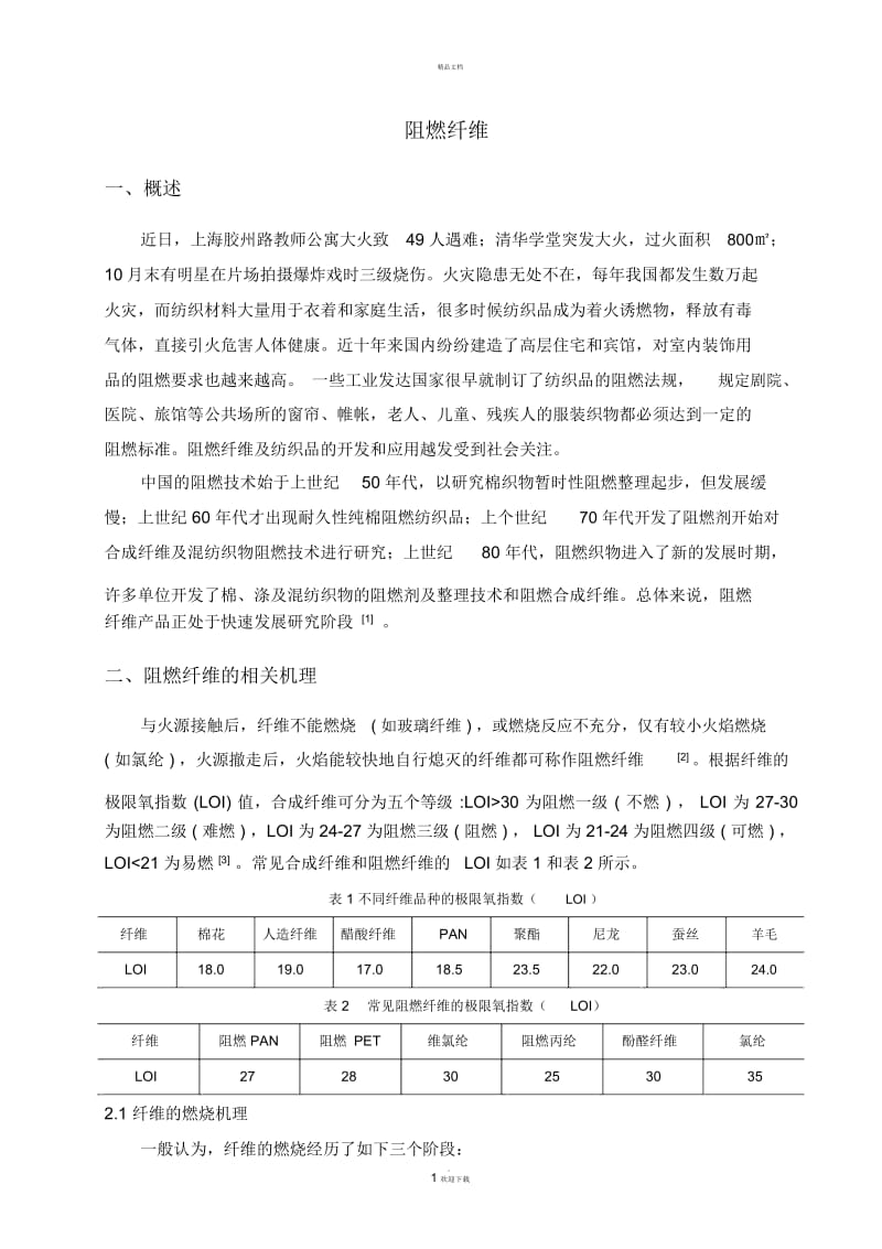 阻燃纤维.docx_第1页