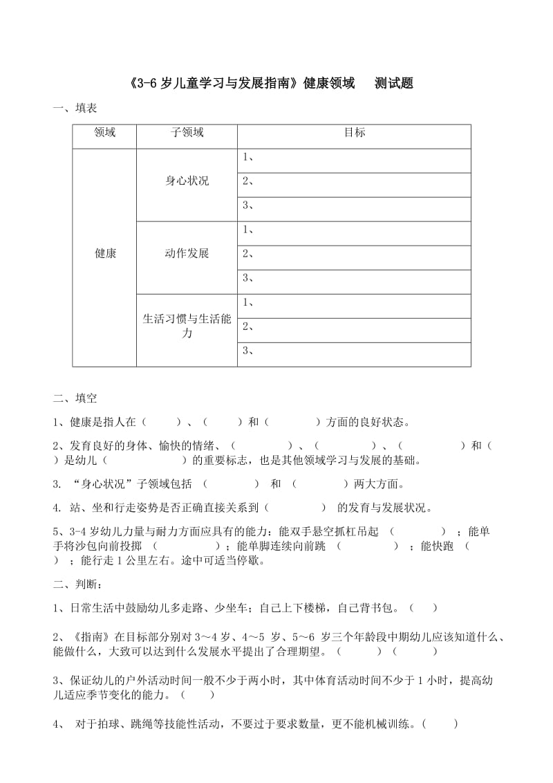 《3-6岁儿童学习与发展指南》健康领域--测试题(答案).doc_第1页