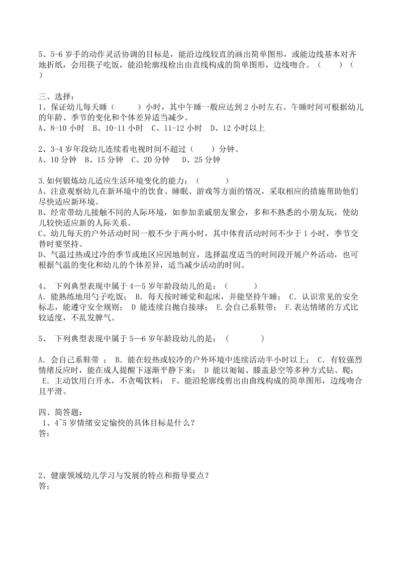 《3-6岁儿童学习与发展指南》健康领域--测试题(答案).doc_第2页