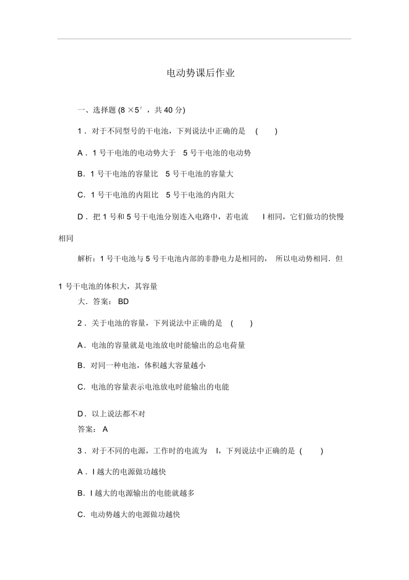 人教版高中物理选修3-1作业：电动势课后作业(含答案).docx_第1页