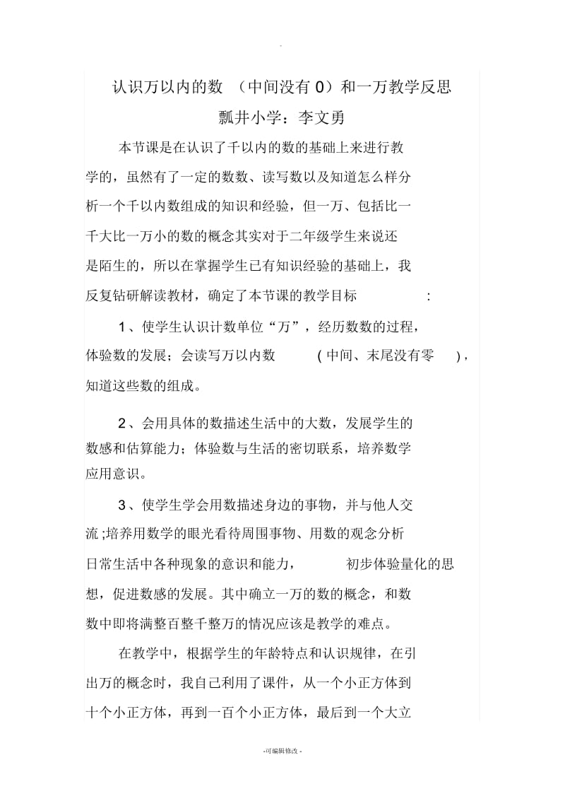 认识万以内的数教学反思.docx_第1页