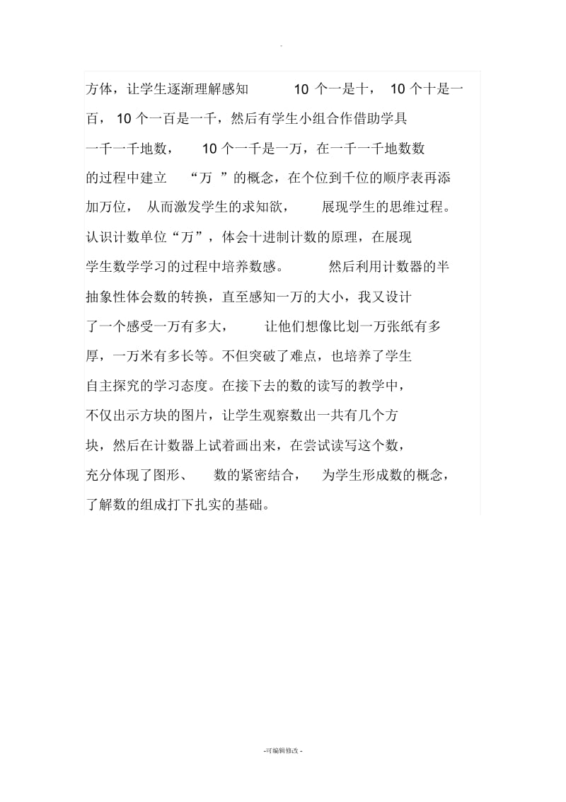 认识万以内的数教学反思.docx_第2页