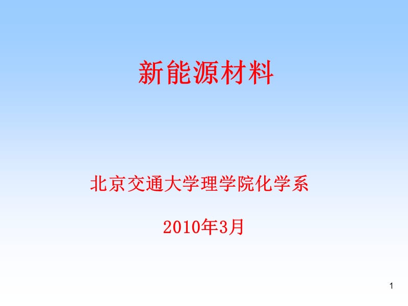 《新能源材料》前言演示课件.ppt_第1页