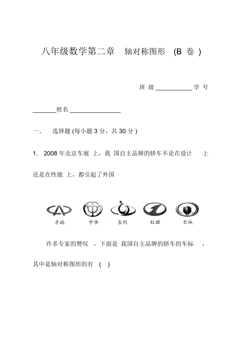 苏科版八年级数学第二章轴对称图形(B卷).docx_第1页