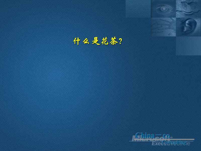 花草茶养生知识讲座.ppt_第1页