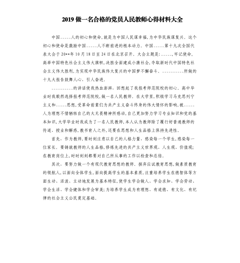 2019做一名合格的党员人民教师心得材料.docx_第1页