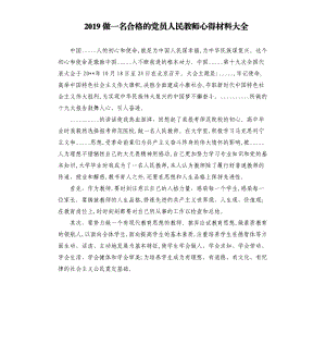 2019做一名合格的党员人民教师心得材料.docx