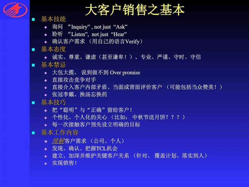 吴士宏—大客户管理课件.ppt_第2页