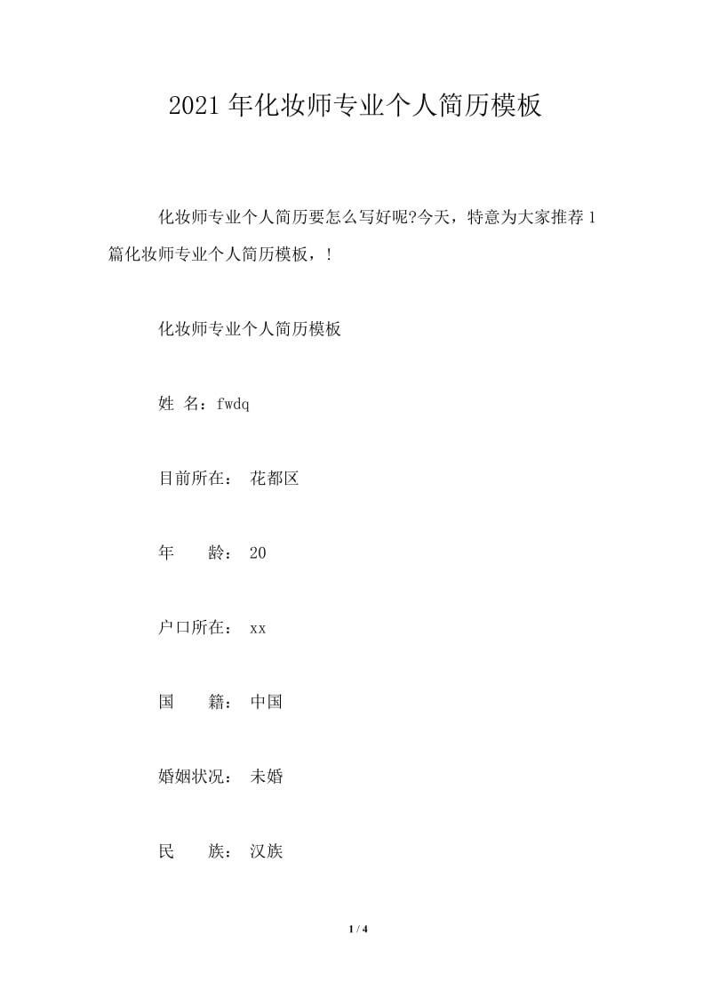 2021年化妆师专业个人简历.doc_第1页