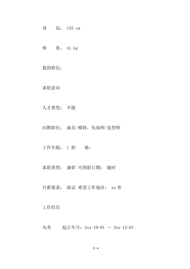 2021年化妆师专业个人简历.doc_第2页