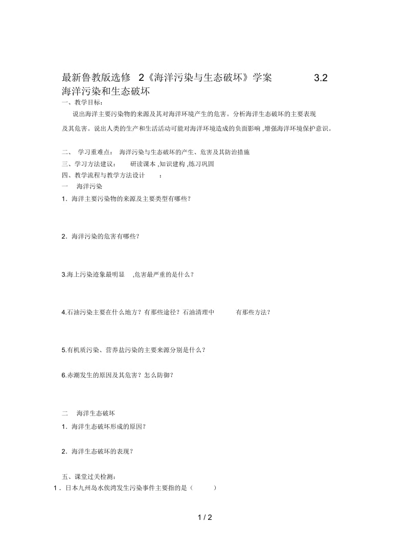 鲁教版选修2《海洋污染与生态破坏》学案.docx_第1页