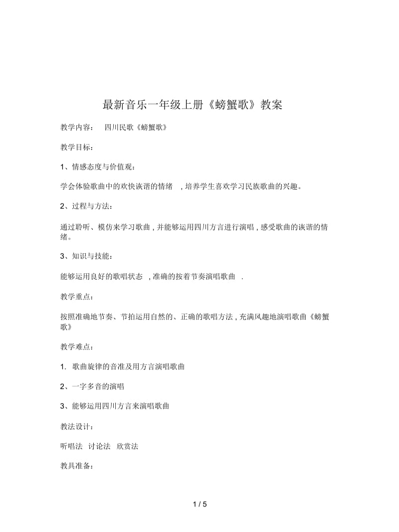 音乐一年级上册《螃蟹歌》教案.docx_第1页